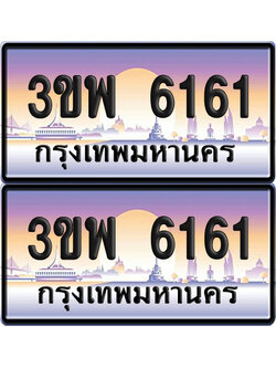 ทะเบียน PAITABIEN 6161 – เลขประมูล 3ขพ 6161 (1)
