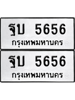 PAITABIEN 5656 ทะเบียนรถ ฐบ 5656 (12)