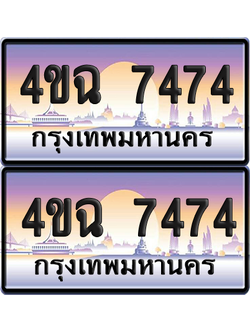 ทะเบียน 7474 ป้ายประมูล - 4ขฉ 7474 พร้อมส่งมอบ จากกรมขนส่ง (1)