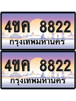 ทะเบียน 8822 ป้ายประมูล 4ขค 8822 พร้อมส่งมอบ (4)