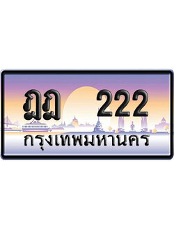 ทะเบียน 222 ป้ายประมูล – ฎฎ 222 VIP จากกรมขนส่ง (4)