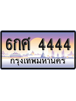 ทะเบียน 4444 ป้ายประมูล 6กศ 4444 ป้าย VIP (สวย)