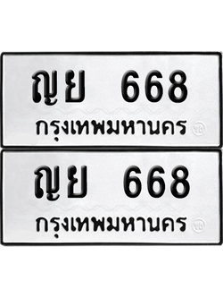 ทะเบียน 668 เลขทะเบียน - ญย 668 ผลรวมดี 32 พร้อมส่งมอบ จากกรมขนส่ง (8)