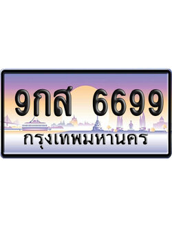 ทะเบียน 6699 ป้ายประมูล 9กส 6699 เลขคู่ (6)