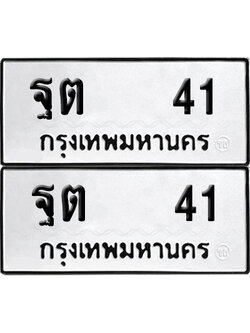 เลขรถ 41 ทะเบียน ฐต 41 พร้อมส่งมอบ (เลขมงคล)