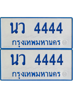 ทะเบียนรถตู้ 4444 ป้ายทะเบียน นว 4444 (4)