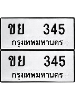 ทะเบียนรถ 345 ทะเบียน ขย 345 (12)