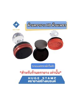 ด้ามเปล่าตรายางหมึกในตัว HฺB หัวเพชร แบบวงกลม HBR25 32 38 40 42 45 50 สำหรับร้านตรายาง แพคเป็นชุด นับง่าย