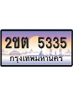 ทะเบียน 5335 ป้ายประมูล 2ขต 5335 ผลรวมดี 23 ป้ายกราฟฟิก (4)