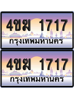 ทะเบียน 1717 ป้ายประมูล 4ขฆ 1717 (4)
