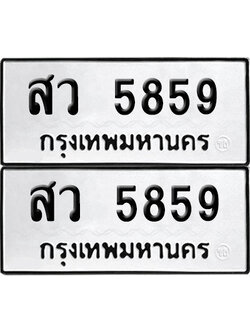 เลข 5859 ทะเบียน สว 5859 ผลรวมดี 40 พร้อมส่งมอบ (เลขมงคล)