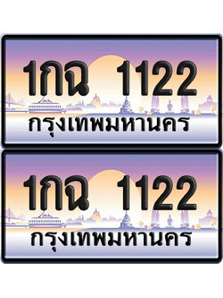 ทะเบียน 1122 – 1กฉ 1122 (new)