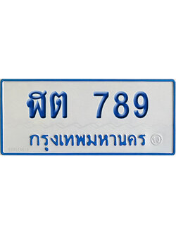 ทะเบียนรถตู้ 789 ป้ายฟ้า ฬต 789 ผลรวมดี 32 จากกรมขนส่ง (2)