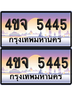 ทะเบียน 5445 ป้ายประมูล - 4ขจ 5445 พร้อมส่งมอบ จากกรมขนส่ง (5)
