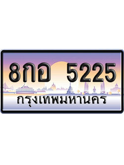 ทะเบียน 5225 ป้ายประมูล – 8กอ 5225 เลขหาบ (สวย)
