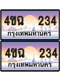 ทะเบียน 234 ป้ายประมูล - 4ขฉ 234 พร้อมส่งมอบ จากกรมขนส่ง (1)