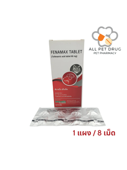 Fenamax tablet 60mg(1แผง /8เม็ด) (tolfedine 60 mg)ลดไข้ ลดปวด ลดอักเสบ ใช้ได้ทั้งหมาและแมว