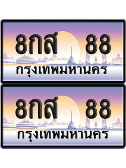 ทะเบียน 88 – VIP 8กส 88 (new)