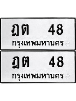 ป้ายทะเบียน 48 ทะเบียนรถ ฎต 48 (เลขมงคล)