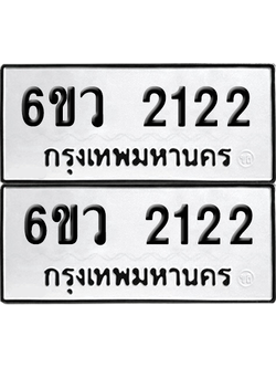 ทะเบียน 2122 เลขทะเบียน - 6ขว 2122 พร้อมส่งมอบ จากกรมขนส่ง (1)