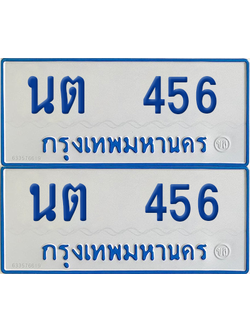 ทะเบียนรถตู้ 456 ป้ายทะเบียน นต 456 ผลรวมดี 23 (12)