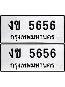 ทะเบียน 5656 เลขทะเบียน - งข 5656 พร้อมส่งมอบ จากกรมขนส่ง (เลขสวย)