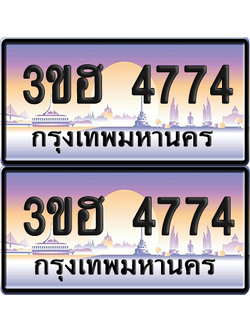 ทะเบียน 4774 ป้ายประมูล - 3ขฮ 4774 ผลรวมดี 32 พร้อมส่งมอบ จากกรมขนส่ง (4)
