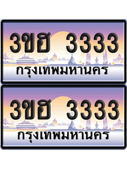 ทะเบียน 3333 ป้ายประมูล - 3ขฮ 3333 พร้อมส่งมอบ จากกรมขนส่ง (4)