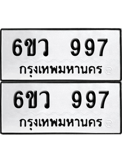 ทะเบียน 997 เลขทะเบียน - 6ขว 997 พร้อมส่งมอบ จากกรมขนส่ง (1)