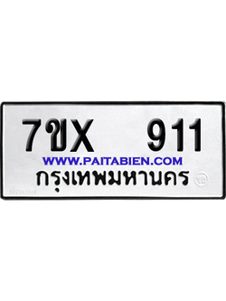 จองทะเบียนรถ 7ขx 911 จากกรมขนส่ง อย่างถูกต้อง