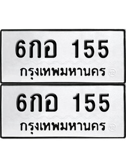 เลขทะเบียน 155 6กอ 155 ผลรวมดี 24 (6)