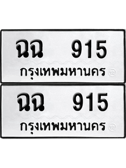 ทะเบียนรถ 915 ทะเบียน - ฉฉ 915 พร้อมส่งมอบ (12)