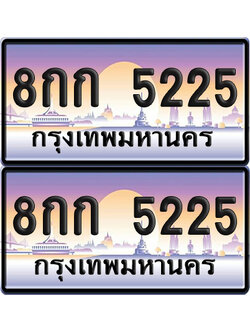 ป้ายทะเบียน 5225 – 8กก 5225 ผลรวมดี 24 (6)