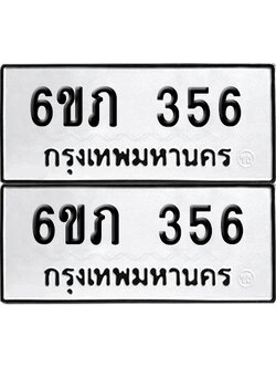 ป้ายทะเบียน 356 ทะเบียนรถ 6ขภ 356 ผลรวมดี 23 (เลขมงคล)