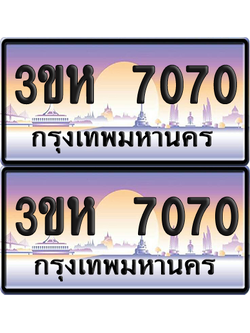 ทะเบียน 7070 ป้ายประมูล - 3ขห 7070 ผลรวมดี 24 พร้อมส่งมอบ จากกรมขนส่ง (เลขสวย)