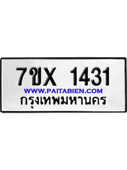 จองทะเบียนรถ 7ขx 1431 จากกรมขนส่ง อย่างถูกต้อง