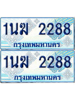 ทะเบียนรถตู้ 2288 รถตู้ป้ายฟ้า 1นฆ 2288 ทะเบียนประมูล (6)