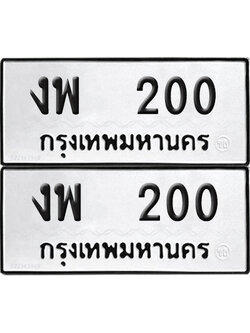 PAITABIEN 200 ทะเบียนรถ งพ 200 (NEW)
