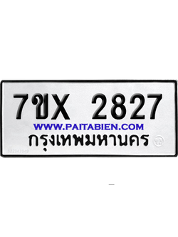 จองทะเบียนรถ 7ขx 2827 จากกรมขนส่ง อย่างถูกต้อง