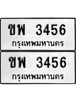 PAITABIEN 3456 ทะเบียนรถ ขพ 3456 (เลขมงคล)