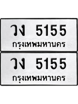 PAITABIEN 5155 ทะเบียน วง 5155 ผลรวมดี 24 (12)
