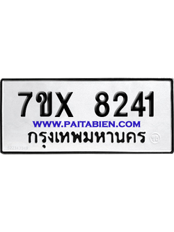 จองทะเบียนรถ 7ขx 8241 จากกรมขนส่ง อย่างถูกต้อง