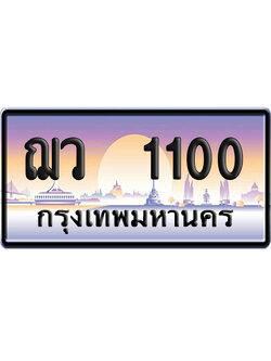 ทะเบียน 1100 ป้ายประมูล – ฌว 1100 ป้ายกราฟฟิก (8)