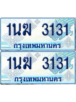 ทะเบียนรถตู้ 3131 รถตู้ป้ายฟ้า 1นฆ 3131 เลขประมูล (4)