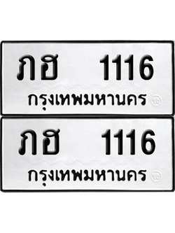 ทะเบียน 1116 เลขทะเบียน - ภฮ 1116 ผลรวมดี 15 พร้อมส่งมอบ จากกรมขนส่ง (12)