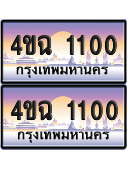 ทะเบียน 1100 ป้ายประมูล - 4ขฉ 1100 พร้อมส่งมอบ จากกรมขนส่ง (4)