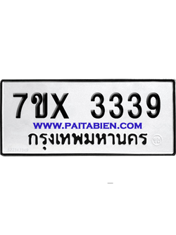 จองทะเบียนรถ 7ขx 3339 จากกรมขนส่ง อย่างถูกต้อง
