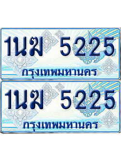 ทะเบียนรถตู้ 5225 รถตู้ป้ายฟ้า 1นฆ 5225 เลขประมูล (4)