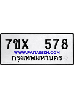 จองทะเบียนรถ 7ขx 578 จากกรมขนส่ง อย่างถูกต้อง