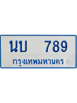 ทะเบียนรถตู้ 789 เลขทะเบียน นบ 789 จากกรมขนส่ง (เลขมงคล)